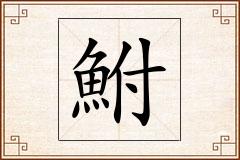 鮒怎么写