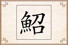 鮉怎么写