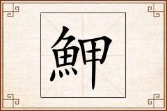 魻怎么写