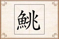 鮡怎么写
