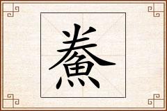 鮝怎么写