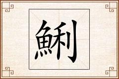 鯏怎么写