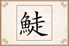 鯐怎么写