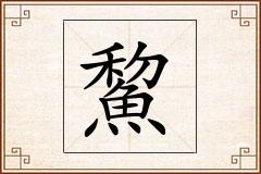 鯬怎么写