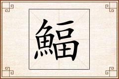 鰏怎么写