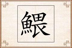 鰃怎么写