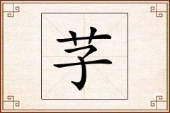 芓怎么写
