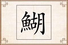 鰗怎么写