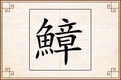 鱆怎么写