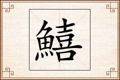 鱚怎么写