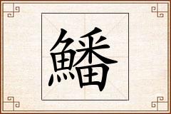 鱕怎么写