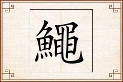 鱦怎么写