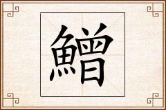 鱛怎么写