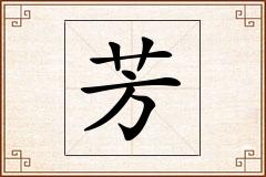 芳怎么写