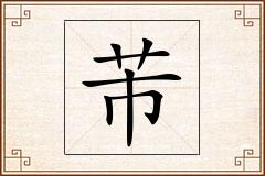 芾怎么写
