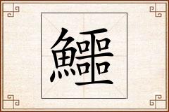 鱷怎么写