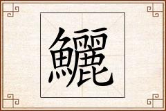 鱺怎么写