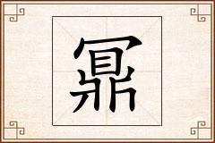 鼏怎么写