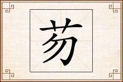芴怎么写