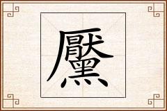 黶怎么写