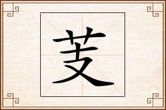 芰怎么写