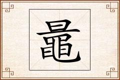 鼂怎么写
