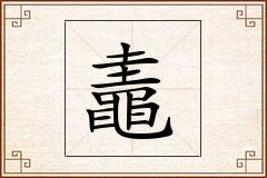 鼃怎么写