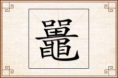 鼉怎么写