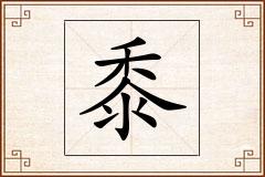 黍怎么写
