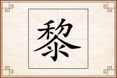 黎怎么写