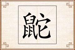 鼧怎么写