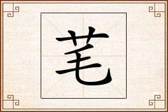 芼怎么写