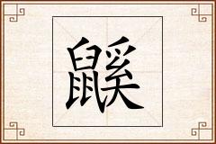鼷怎么写
