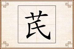 芪怎么写