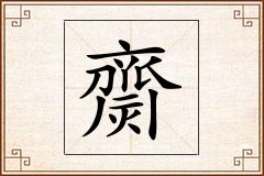 齌怎么写