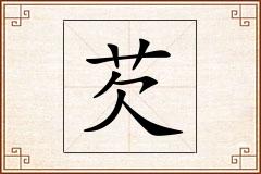 芡怎么写