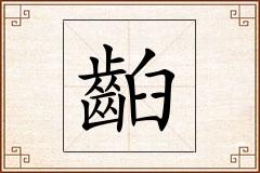 齨怎么写