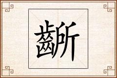 齭怎么写