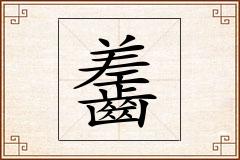 齹怎么写