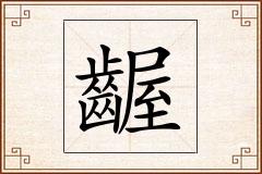 齷怎么写