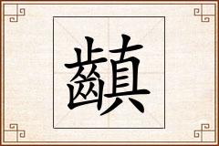 齻怎么写