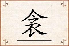 衾怎么写