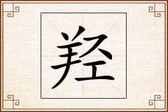 羟怎么写