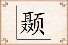 颞怎么写