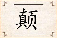 颠怎么写