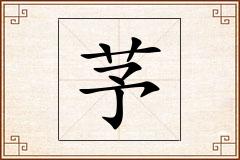 芧怎么写