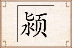 颍怎么写
