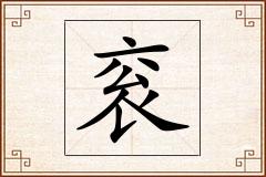 衮怎么写