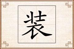 装怎么写
