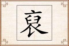 裒怎么写
